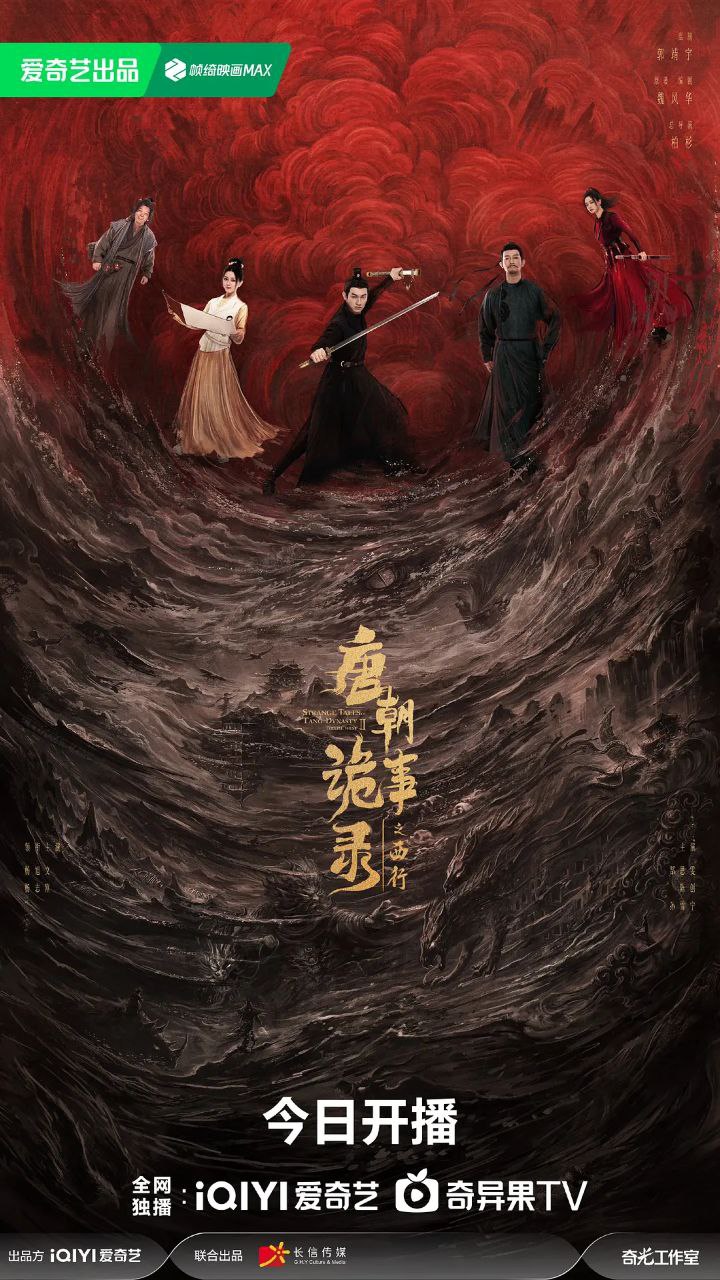 【秒存手慢无】‍《唐朝诡事录之西行》 完结，《唐朝诡事录》第一季 影视