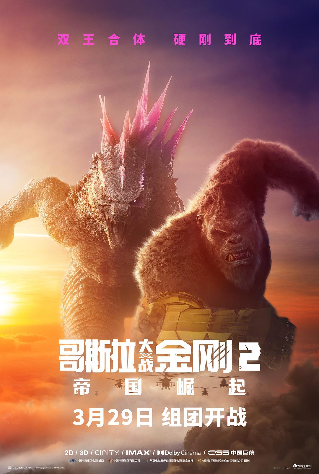哥斯拉 vs 金刚2：帝国崛起 4K重塑(含全系列哥斯拉作品)· 美国· 动作· 科幻· 冒险(2024) 影视