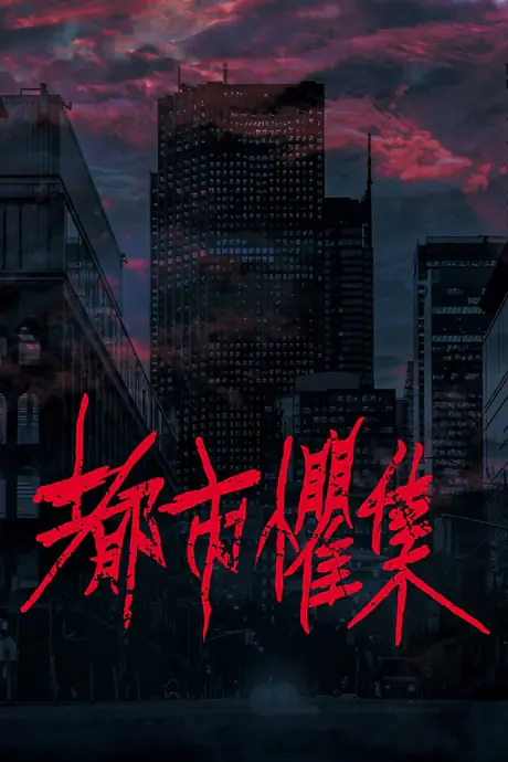 海报0
