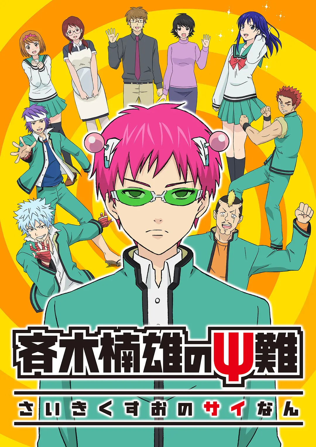 齐木楠雄的灾难-动画合集 + 漫画 动漫
