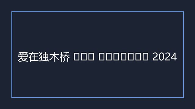 海报0